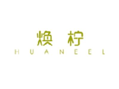 焕柠 HUANEEL