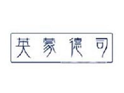 英蒙德司