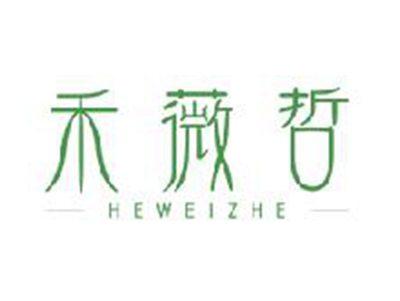 禾薇哲