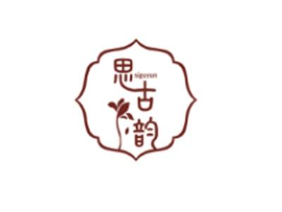 思古韵
