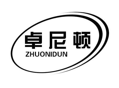 卓尼顿
