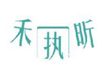 禾执昕