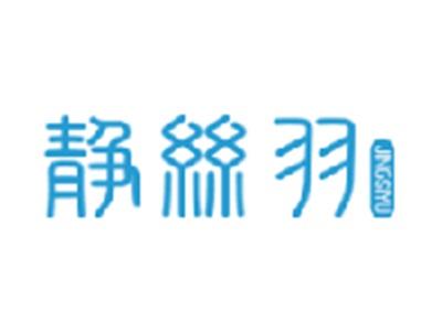 静丝羽