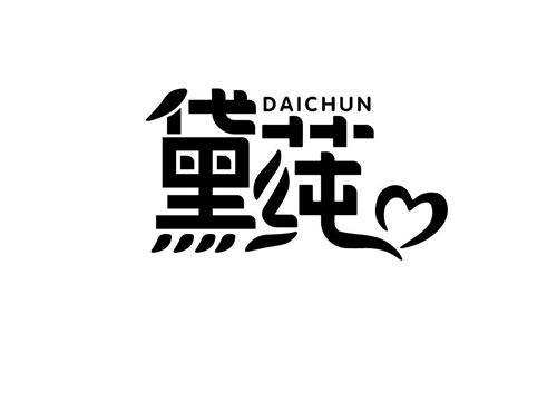 黛莼