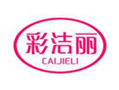 彩洁丽