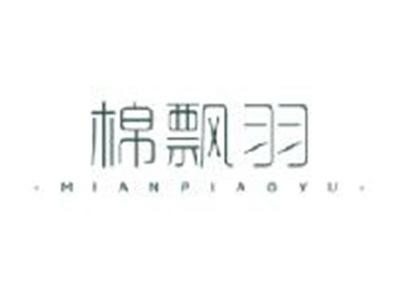 棉飘羽