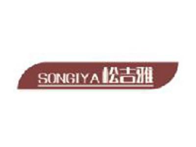 松吉雅
SONGIYA