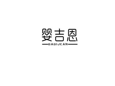 婴吉恩
babijean