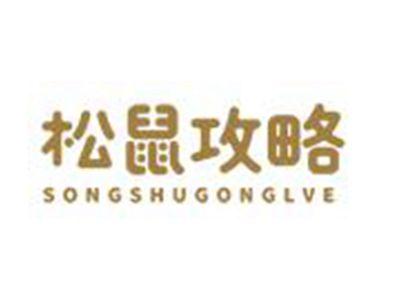 松鼠攻略