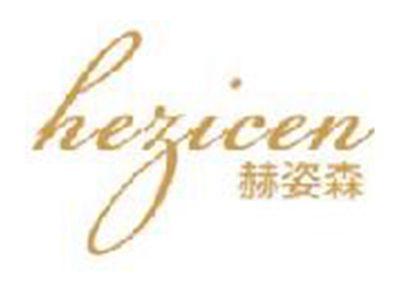 赫姿森
HEZICEN
