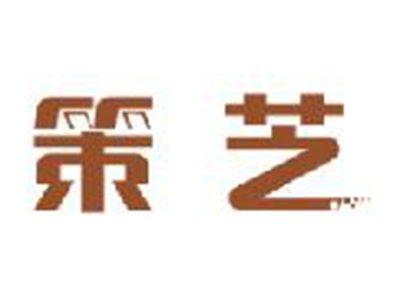 策芝