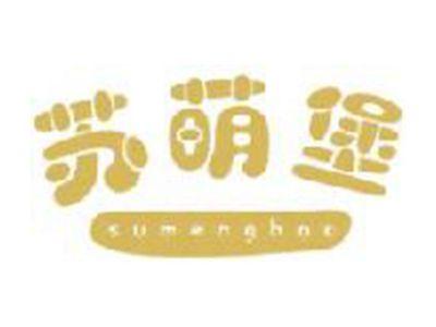 苏萌堡