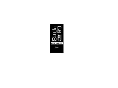 名屋品制madefamous