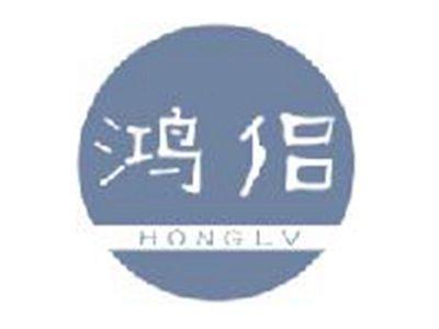 鸿侣