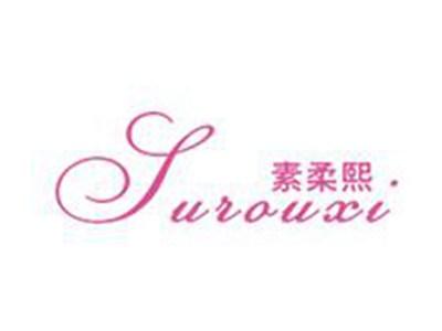 素柔熙