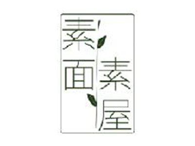 素屋素面