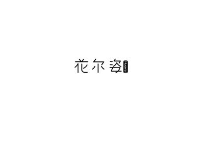 花尔姿