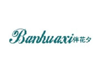 伴花夕BANHUAXI
