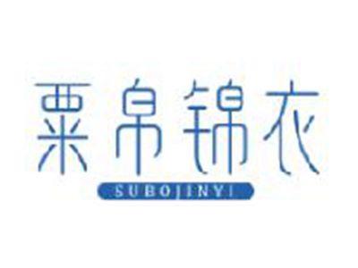 粟帛锦衣