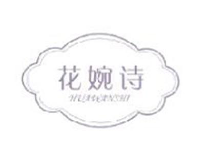花婉诗