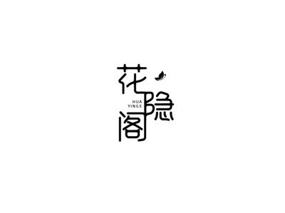 花隐阁