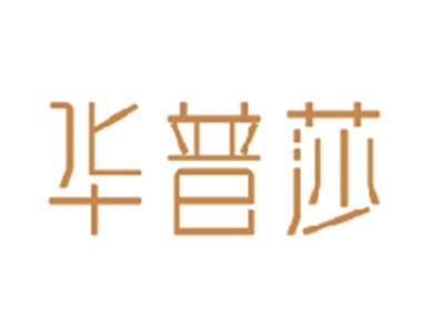 华普莎