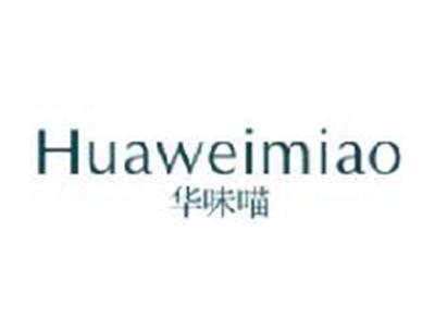 华味喵HUAWEIMIAO