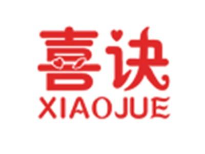 喜诀XIOJUE