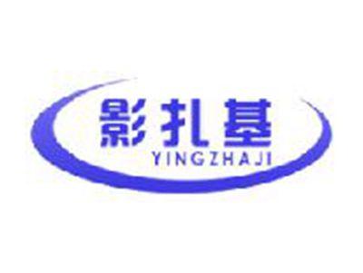 影扎基