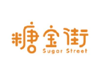 糖宝街