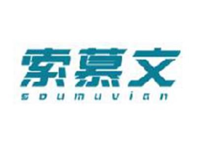 索慕文
SOUMUVIAN