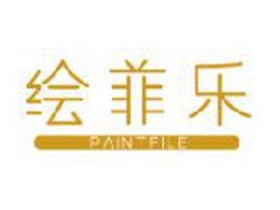 绘菲乐
PAINTFILE