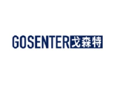 戈森特GOSENTER