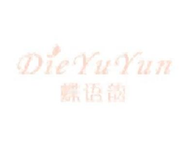 蝶语韵DIEYUYUN