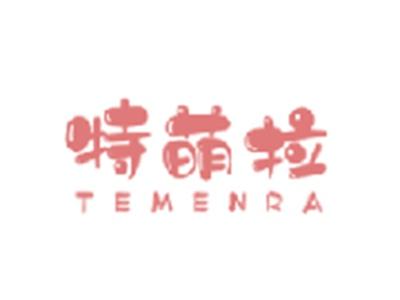 特萌拉
TEMENRA