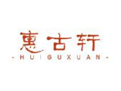 惠古轩HUIGUXUAN