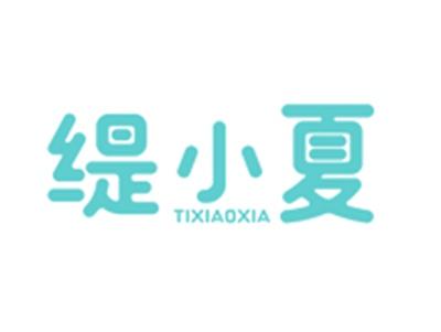 缇小夏