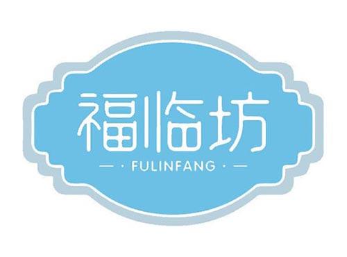 福临坊