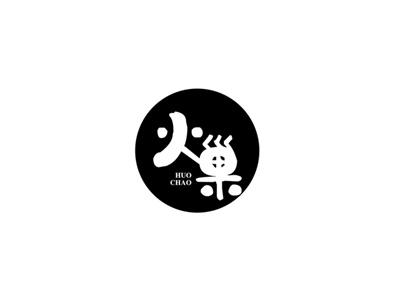 火巢