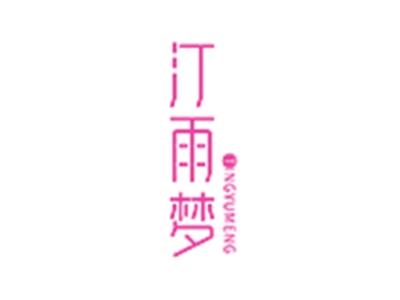 汀雨梦