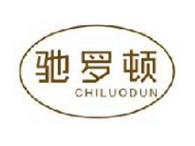 驰罗顿