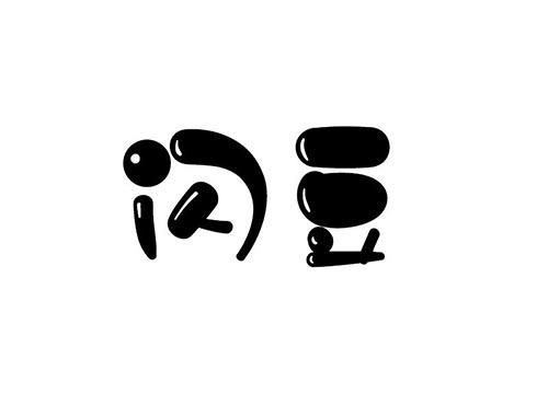 闪豆