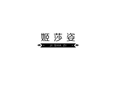 姬莎姿