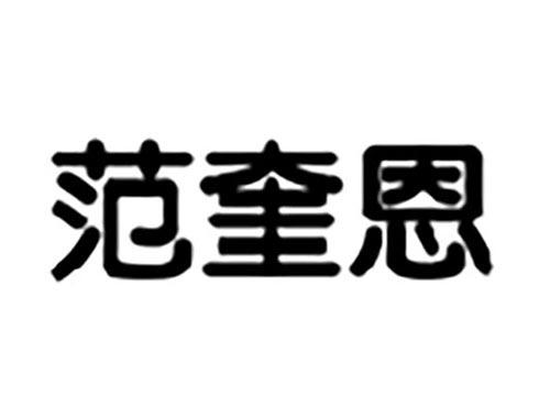 范奎恩