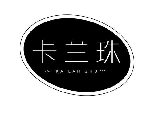 卡兰珠