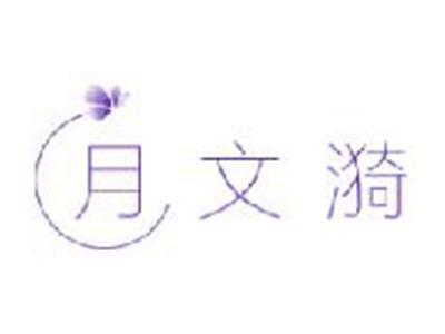 月文漪