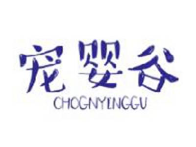 宠婴谷