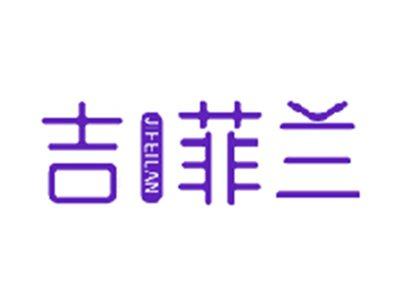 吉菲兰