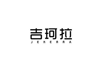 JEKERRA吉珂拉