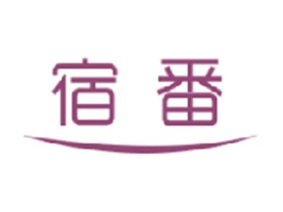宿番
